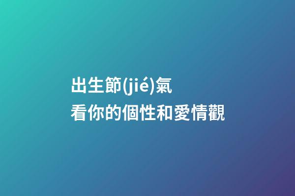 出生節(jié)氣看你的個性和愛情觀