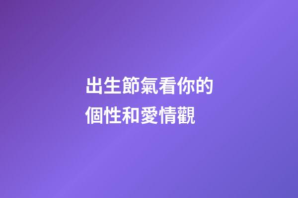 出生節氣看你的個性和愛情觀