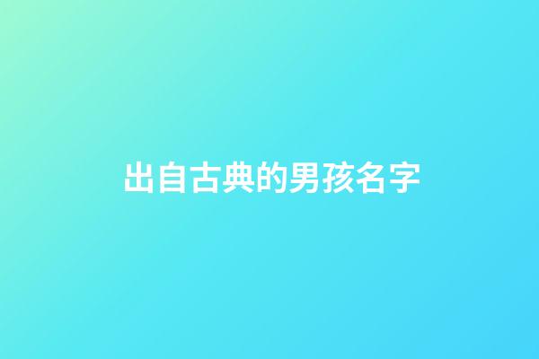 出自古典的男孩名字(出自古典的男孩名字大全)-第1張-男孩起名-玄機派