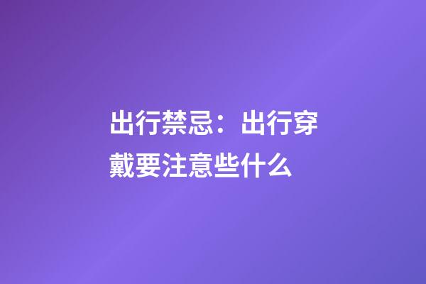 出行禁忌：出行穿戴要注意些什么