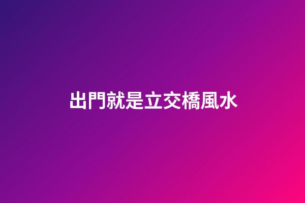 出門就是立交橋風水