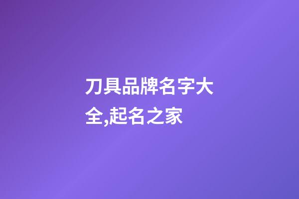 刀具品牌名字大全,起名之家-第1張-商標起名-玄機派