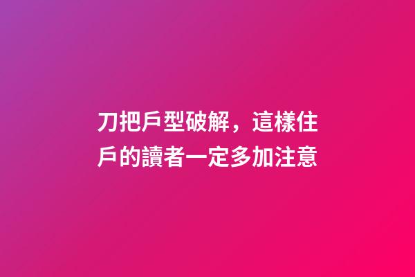刀把戶型破解，這樣住戶的讀者一定多加注意