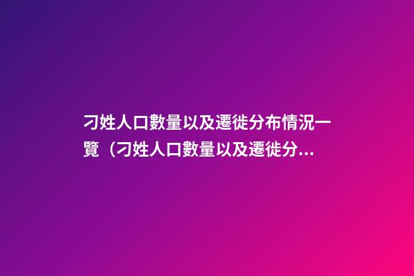 刁姓人口數量以及遷徙分布情況一覽（刁姓人口數量以及遷徙分布情況一覽表）
