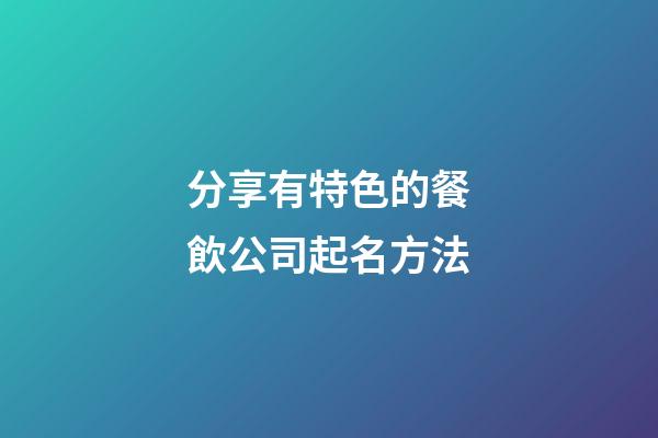 分享有特色的餐飲公司起名方法