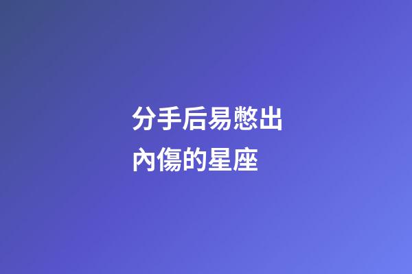 分手后易憋出內傷的星座