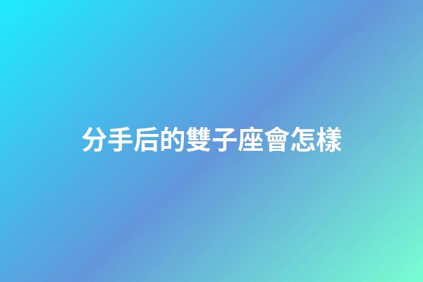 分手后的雙子座會怎樣-第1張-星座運勢-玄機派