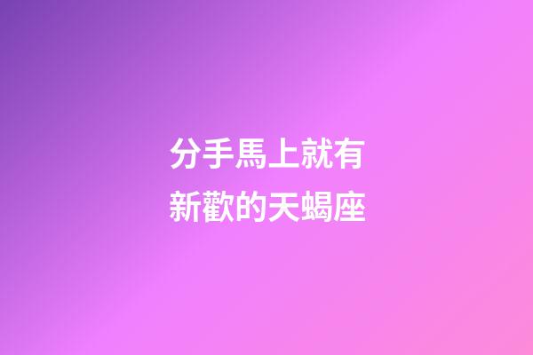 分手馬上就有新歡的天蝎座-第1張-星座運勢-玄機派