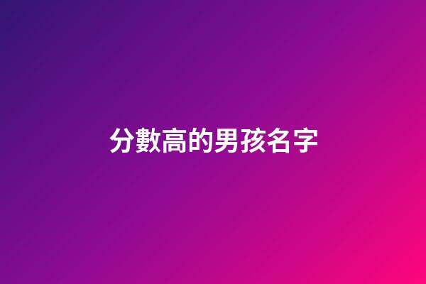 分數高的男孩名字(高分姓名大全男孩)