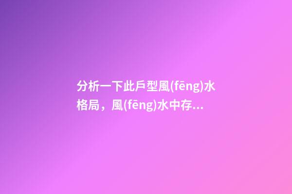 分析一下此戶型風(fēng)水格局，風(fēng)水中存在一處顯性“缺角”的問題