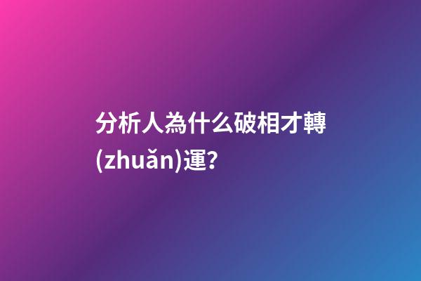 分析人為什么破相才轉(zhuǎn)運？