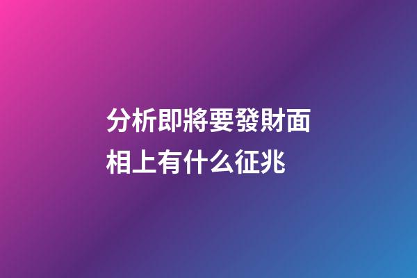 分析即將要發財面相上有什么征兆