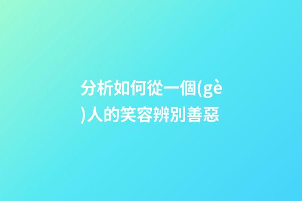 分析如何從一個(gè)人的笑容辨別善惡