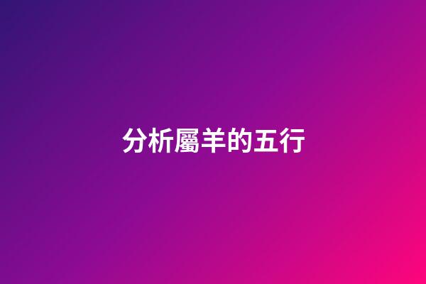 分析屬羊的五行