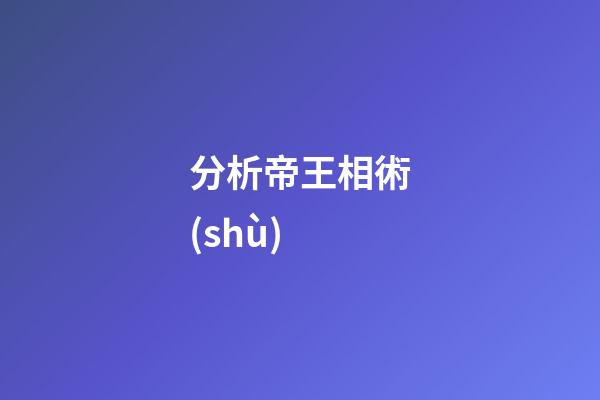 分析帝王相術(shù)