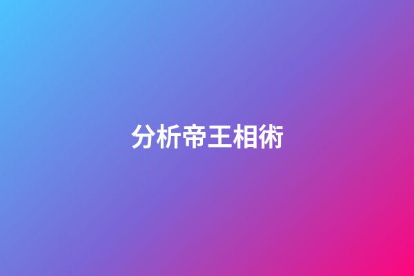 分析帝王相術