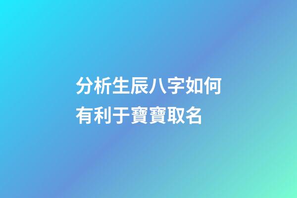 分析生辰八字如何有利于寶寶取名