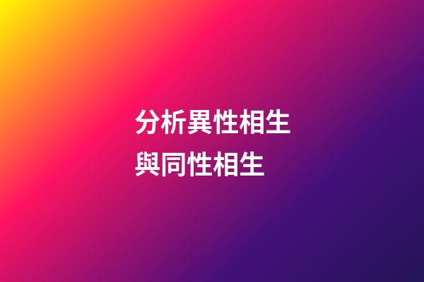 分析異性相生與同性相生