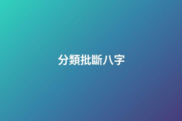 分類批斷八字