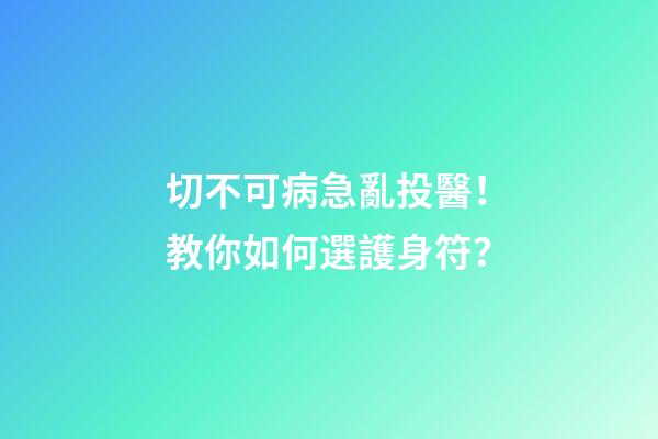 切不可病急亂投醫！教你如何選護身符？