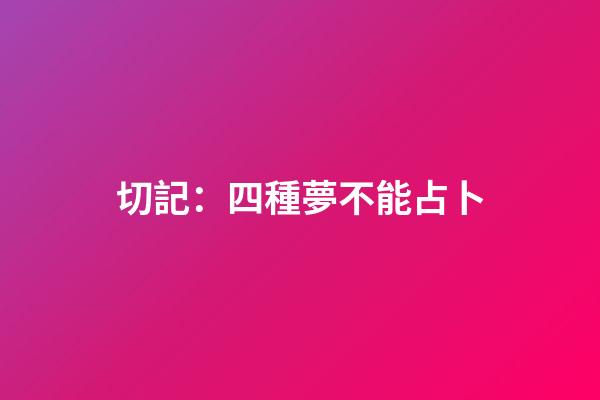 切記：四種夢不能占卜