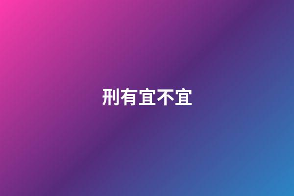 刑有宜不宜