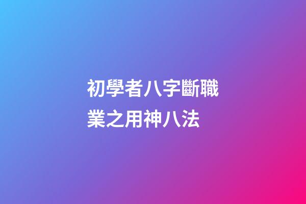 初學者八字斷職業之用神八法