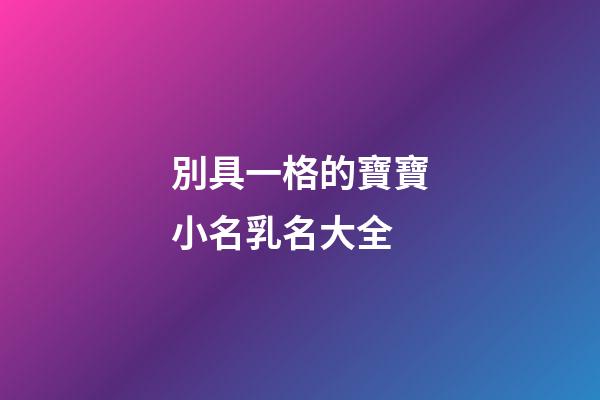 別具一格的寶寶小名乳名大全