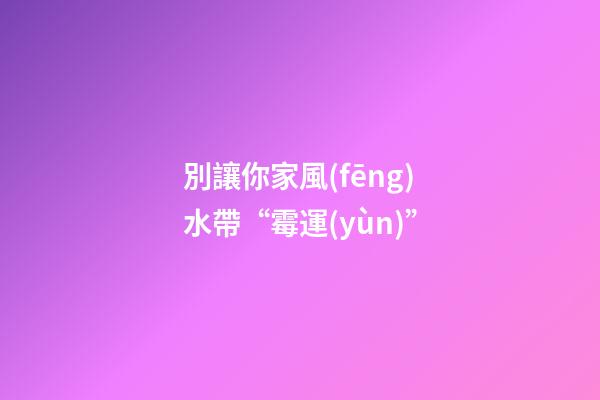 古經(jīng)典“黃帝宅經(jīng)”中記載“地善，功茂盛;宅吉，人興隆。”意思是說，雖然人相是看人，宅相是看住宅，但是，每一個(gè)人一生的吉兇祝福，必受其住宅風(fēng)水的影響。?? ? 家宅前有明堂財(cái)氣、后有文昌官氣，吉利祥和，令人一到此處即有舒適安逸之感。二為住宅房屋的朝向好，道路交通