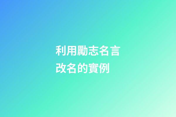 利用勵志名言改名的實例