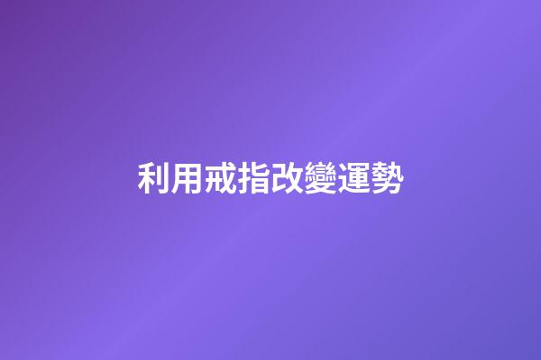 利用戒指改變運勢