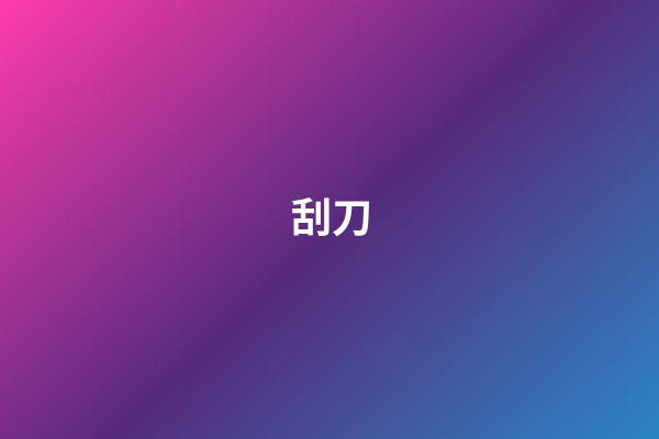 刮刀