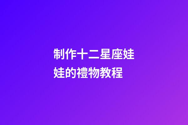 制作十二星座娃娃的禮物教程