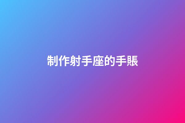 制作射手座的手賬-第1張-星座運勢-玄機派