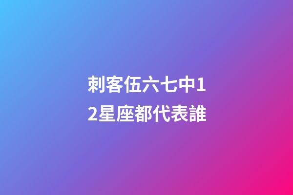 刺客伍六七中12星座都代表誰-第1張-星座運勢-玄機派