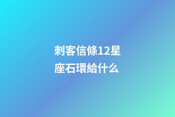 刺客信條12星座石環給什么
