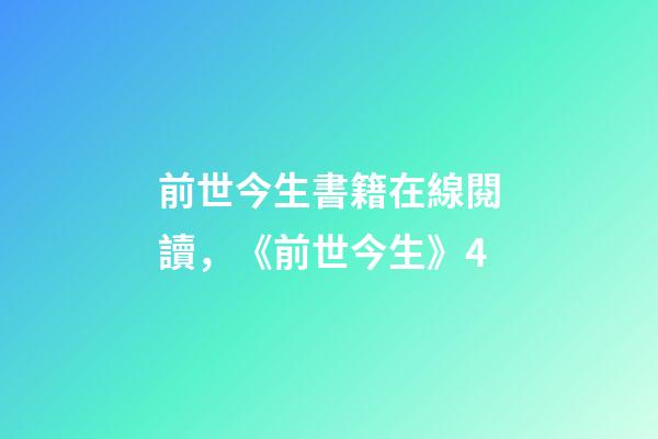 前世今生書籍在線閱讀，《前世今生》4