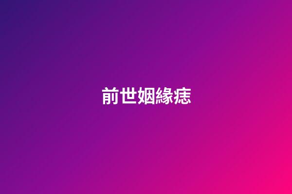前世姻緣痣