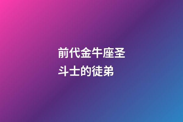 前代金牛座圣斗士的徒弟-第1張-星座運勢-玄機派