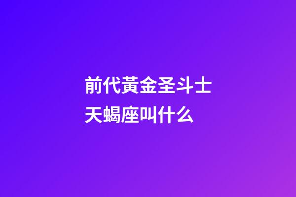 前代黃金圣斗士天蝎座叫什么