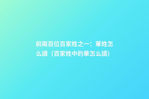 前兩百位百家姓之一：華姓怎么讀（百家姓中的華怎么讀）