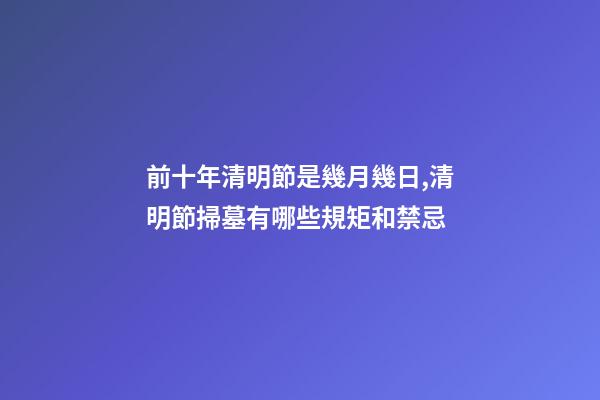 前十年清明節是幾月幾日,清明節掃墓有哪些規矩和禁忌-第1張-觀點-玄機派