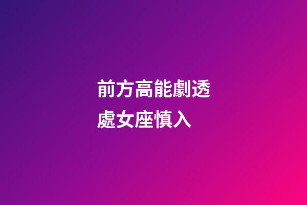 前方高能劇透處女座慎入
