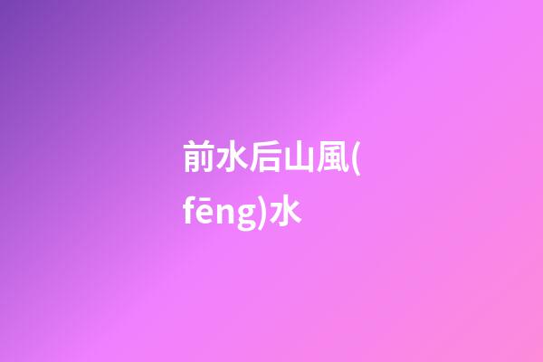 前水后山風(fēng)水
