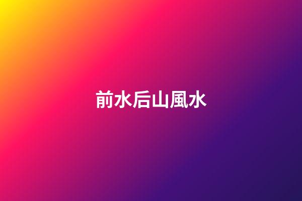 前水后山風水
