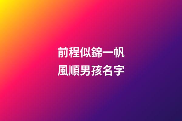 前程似錦一帆風順男孩名字(國學底蘊的名字)