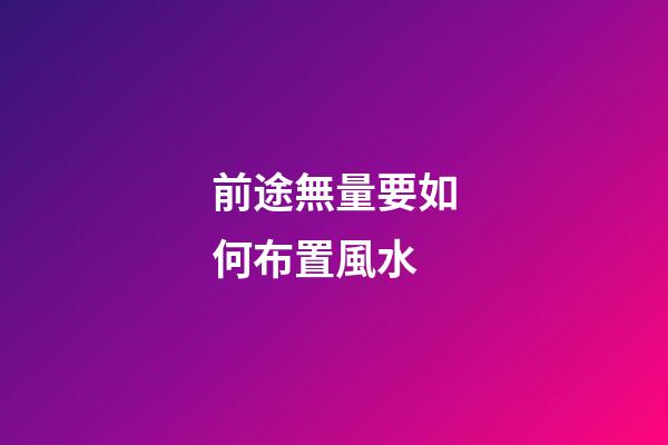 前途無量要如何布置風水