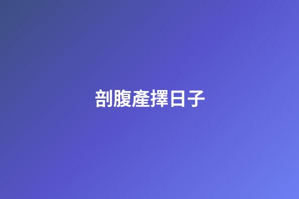 剖腹產擇日子