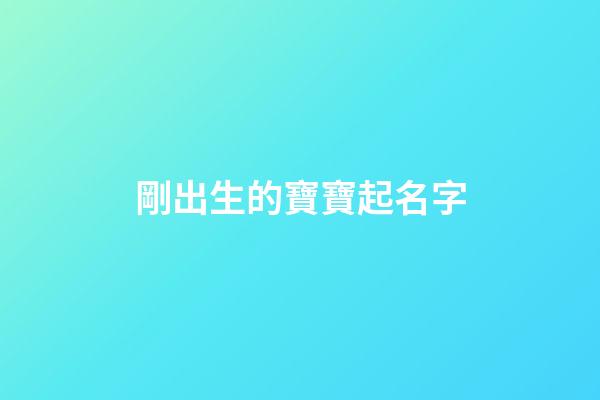 剛出生的寶寶起名字(剛出生的寶寶起名字男孩子李梓言)-第1張-男孩起名-玄機派