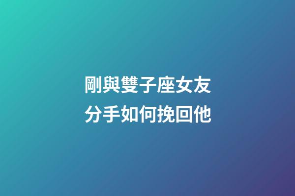 剛與雙子座女友分手如何挽回他-第1張-星座運勢-玄機派